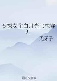 专撩女主白月光(快穿) 专撩女主白月光(快穿)