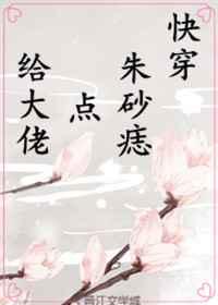 (快穿)给大佬点朱砂痣 (快穿)给大佬点朱砂痣