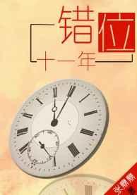 错位十一年 错位十一年