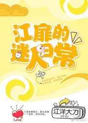 江扉的迷人日常 江扉的迷人日常