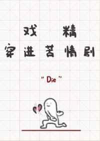 戏精穿进苦情剧 戏精穿进苦情剧