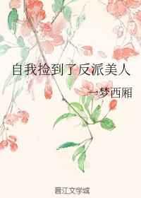 自我捡到了反派美人 自我捡到了反派美人