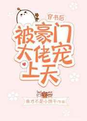 穿书后被豪门大佬宠上天 穿书后被豪门大佬宠上天