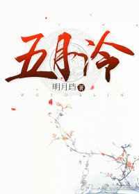 五月泠 五月泠