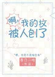 啊?我的坟被人刨了 啊?我的坟被人刨了