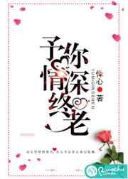 予你情深终老 予你情深终老