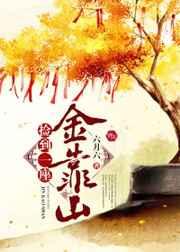 捡到一座金靠山 捡到一座金靠山