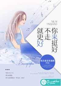 你来挺好,不走就更好 你来挺好,不走就更好