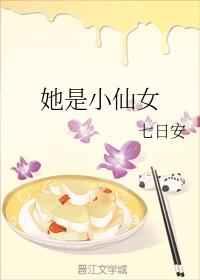 她是小仙女 她是小仙女