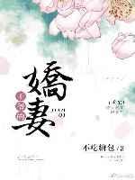 王爷的娇妻(重生) 王爷的娇妻(重生)