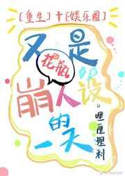 又是崩花瓶人设的一天 又是崩花瓶人设的一天