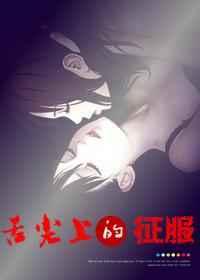 舌尖上的征服 舌尖上的征服