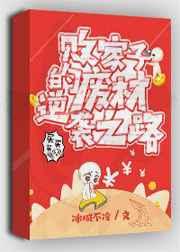 败家子的废材逆袭之路 败家子的废材逆袭之路