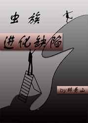 虫族进化缺陷 虫族进化缺陷