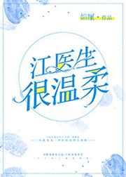 江医生很温柔(gl) 江医生很温柔(gl)