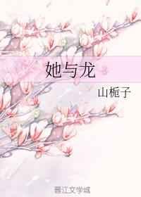 她与龙 她与龙