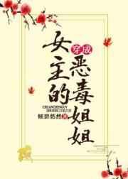 穿成女主的恶毒姐姐 穿成女主的恶毒姐姐