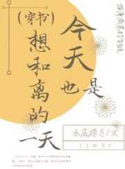 今天也是想和离的一天(穿书) 今天也是想和离的一天(穿书)