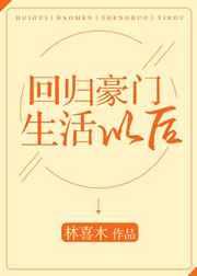 回归豪门生活以后 回归豪门生活以后