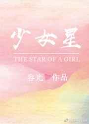少女星 少女星