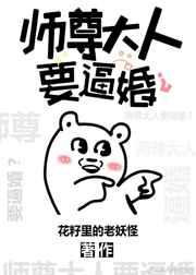 师尊大人要逼婚? 师尊大人要逼婚?