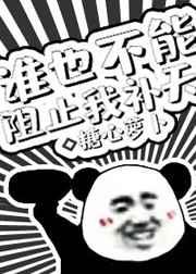 谁也不能阻止我补天 谁也不能阻止我补天