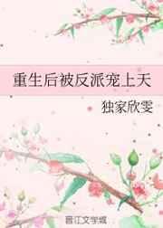 重生后被反派宠上天 重生后被反派宠上天