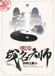 总裁的成名天师 总裁的成名天师