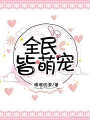 全民皆萌宠 全民皆萌宠