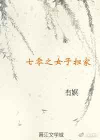 七零之女子担家 七零之女子担家