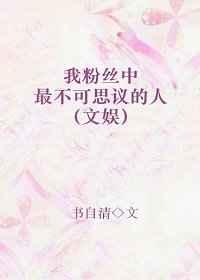 我粉丝中最不可思议的人 我粉丝中最不可思议的人
