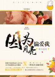 因为月亮偏爱我 因为月亮偏爱我