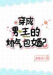 穿成男主的娇气包女配 穿成男主的娇气包女配