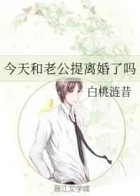 今天和老公提离婚了吗 今天和老公提离婚了吗