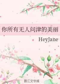 你所有无人问津的美丽 你所有无人问津的美丽