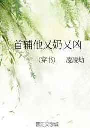 首辅他又奶又凶(穿书) 首辅他又奶又凶(穿书)