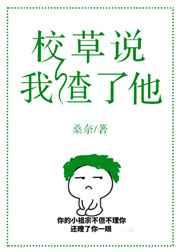 校草说我渣了他 校草说我渣了他