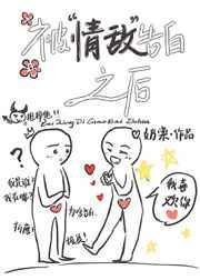 被情敌告白之后[娱乐圈 被情敌告白之后[娱乐圈