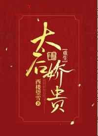 太后娇贵(重生) 太后娇贵(重生)