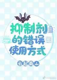 抑制剂的错误使用方式 抑制剂的错误使用方式