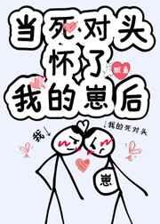 当死对头怀了我的崽后 当死对头怀了我的崽后