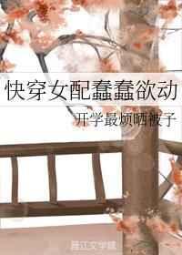 快穿女配蠢蠢欲动 快穿女配蠢蠢欲动