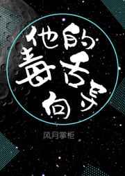 他的毒舌向导 他的毒舌向导