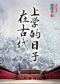 在古代上学的日子 在古代上学的日子