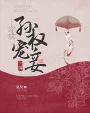 穿成孙权宠妾(三国) 穿成孙权宠妾(三国)