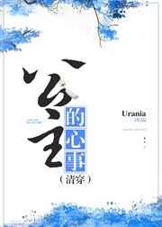 公主的心事(清穿) 公主的心事(清穿)