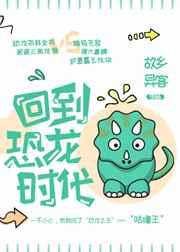 回到恐龙时代! 回到恐龙时代!