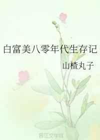 白富美八零年代生存记 白富美八零年代生存记