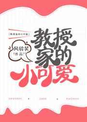 教授家的小可爱 教授家的小可爱