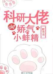 科研大佬的娇气小蚌精 科研大佬的娇气小蚌精